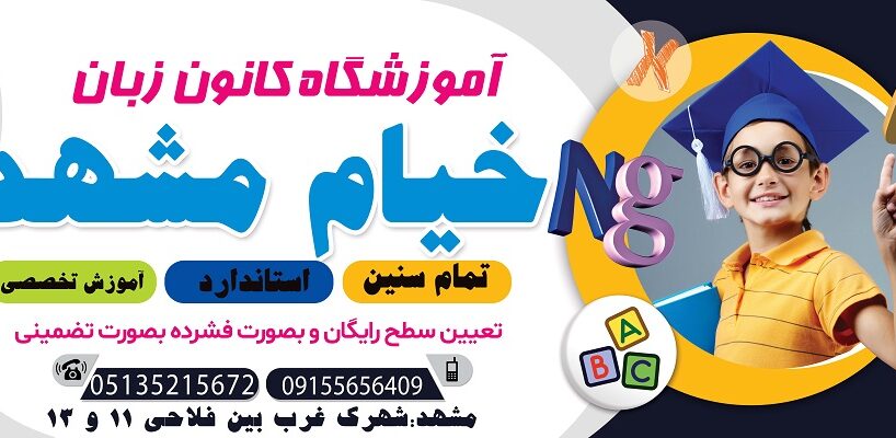 بهترین آموزشگاه زبان خارجی در مشهد