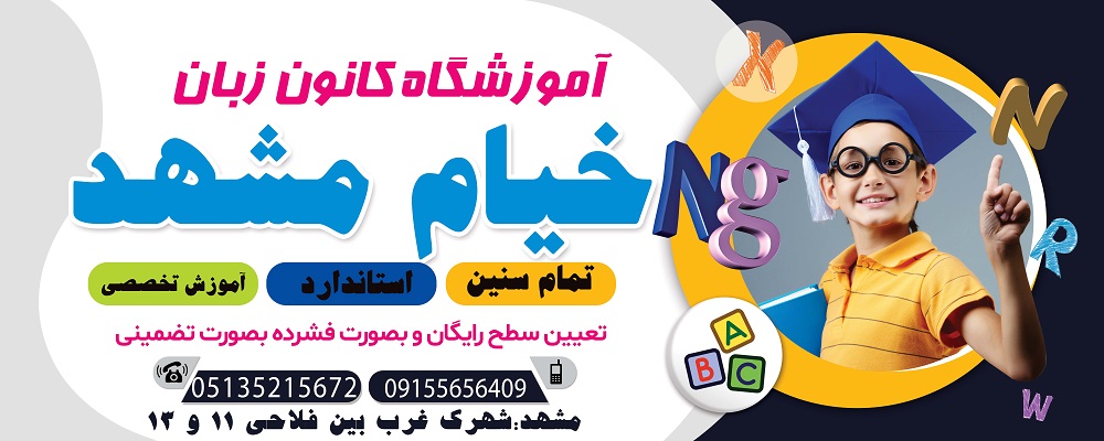 آموزشگاه کانون زبان خیام مشهد