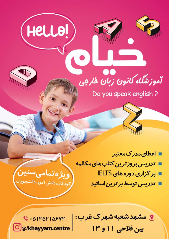 کانون زبان انگلیسی خیام بهترین آموزشگاه زبان خارجی در مشهد
