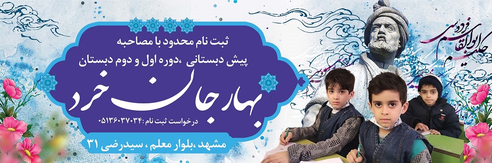 مدارس برتر مشهد دبستان پسرانه بهار جان وخرد شروع ثبت نام سال تحصیلی 1402