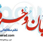 اولین مرکز تخصصی سالن مطالعه در مشهد جان وخرد