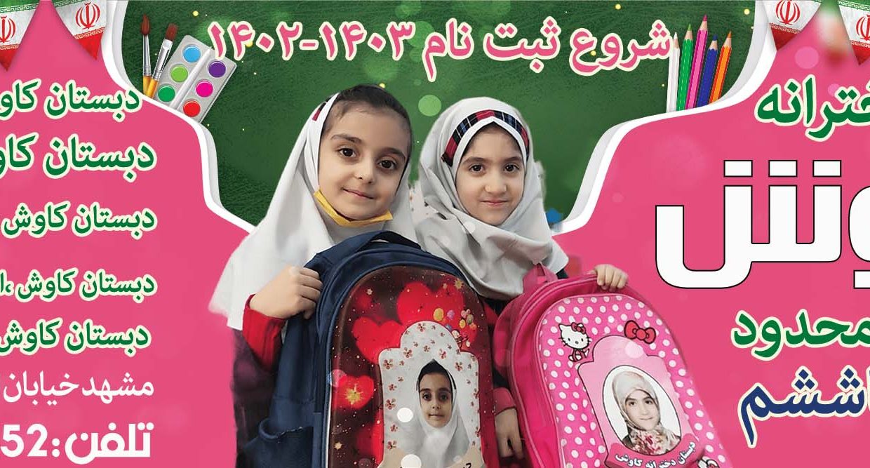 دبستان دخترانه کاوش دوره اول دوم دبستان در مشهد