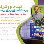 برنامه تلویزیونی بهارانه 1402 مشهد تالار ایثار هتل ثامن