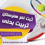 طریقه ثبت نام هنرستان های تربیت بدنی نواحی مشهد1402