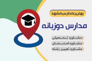 مدارس دو زبانه مشهد