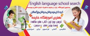جستجوی آموزشگاه زبان در مشهد به همراه شماره تلفن و موسسه