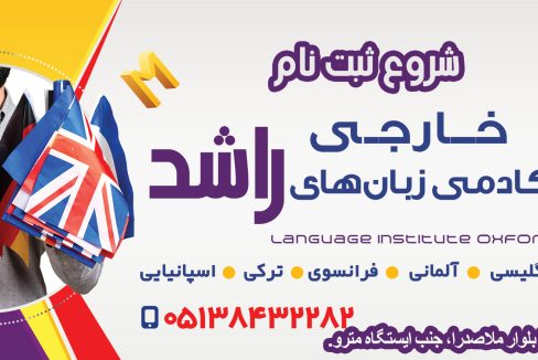 آموزشگاه زبان های خارجی راشد در مشهد