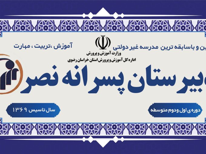دبیرستان پسرانه نصر دوره دوم متوسطه شعبه تقی آباد مشهد