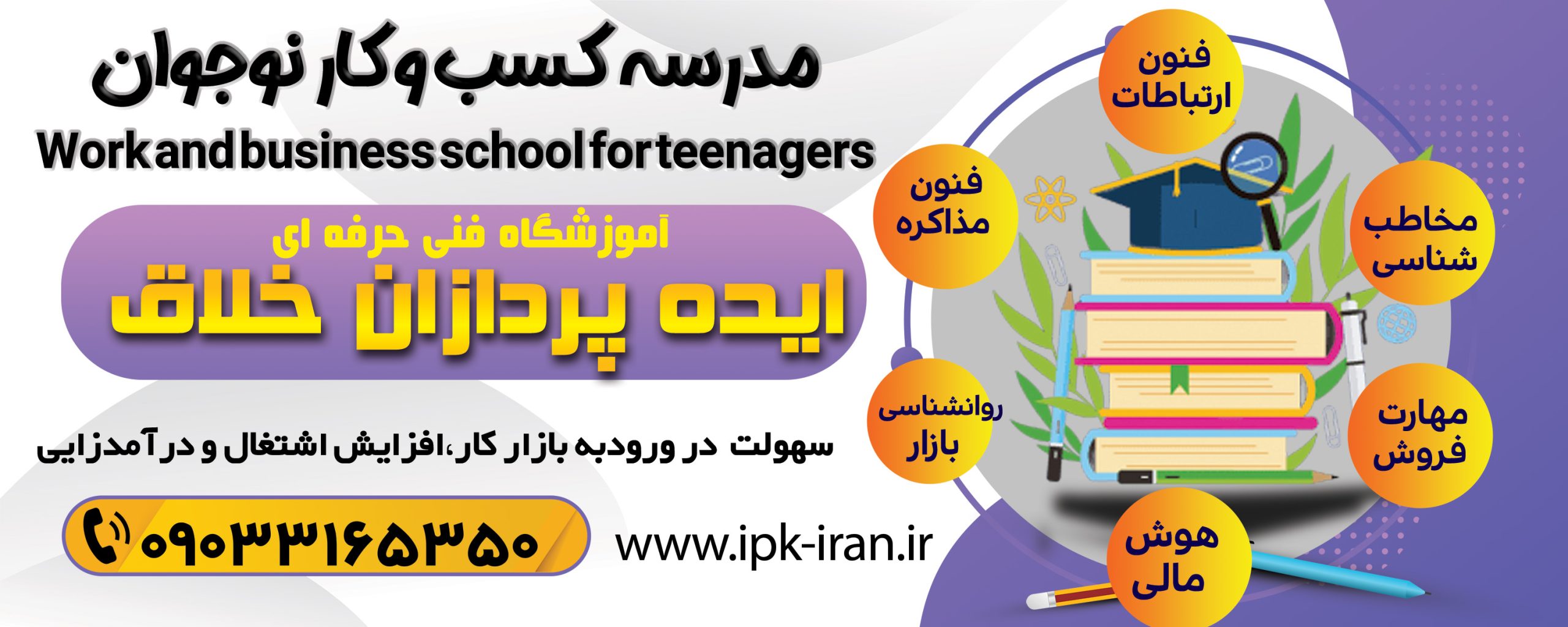 مدرسه کار و کسب نوجوان در مشهد