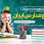 انواع مدارس ایران