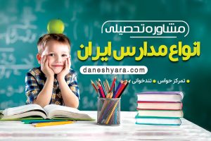 انواع مدارس ایران
