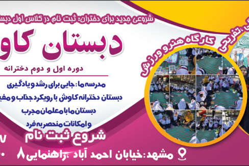 شروع ثبت نام کلاس اول دبستان دخترانه کاوش در مشهد