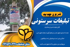 مشاوره تبلیغات سرستونی مدارس مشهد