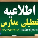 هیچ مدرسه‌ای در هیچ مقطع تحصیلی در مشهد امروز دوشنبه 7اسفند1402تعطیل نیست