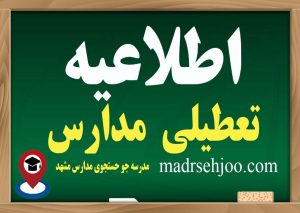 هیچ مدرسه‌ای در هیچ مقطع تحصیلی در مشهد امروز دوشنبه 7اسفند1402تعطیل نیست