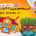 اسکان نوروزی 1403 نواحی مشهد
