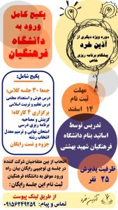 پکیج کامل ورود به دانشگاه فرهنگیان دبیرستان آذین خرد مشهد