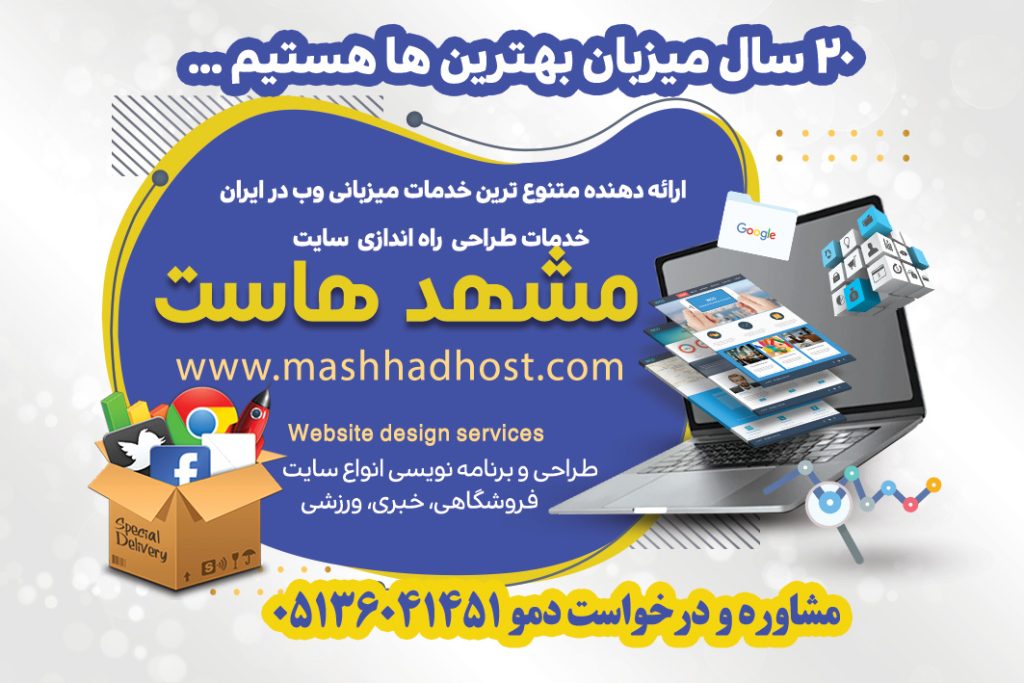 ارائه دهنده متنوع ترین خدمات میزبانی وب در ایران با۲۰ سال میزبان بهترین ها هستیم ..